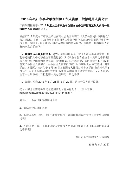 2018年九江市事业单位招聘工作人员第一批拟聘用人员公示