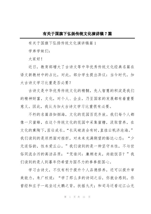 有关于国旗下弘扬传统文化演讲稿7篇