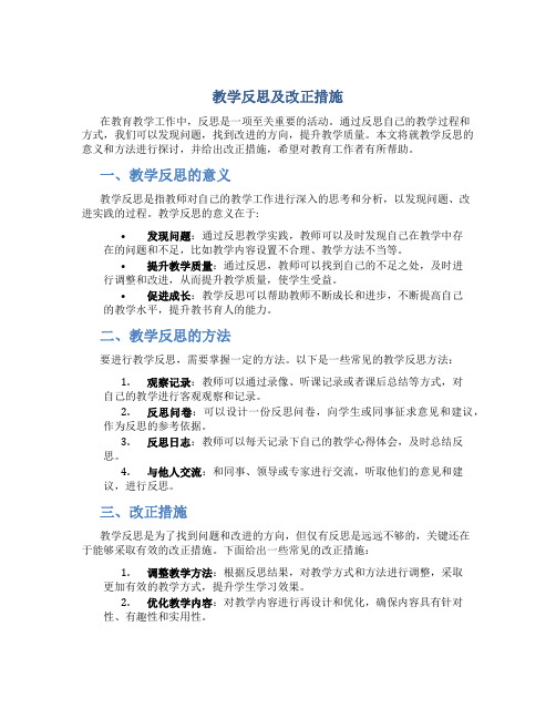 教学反思及改正措施