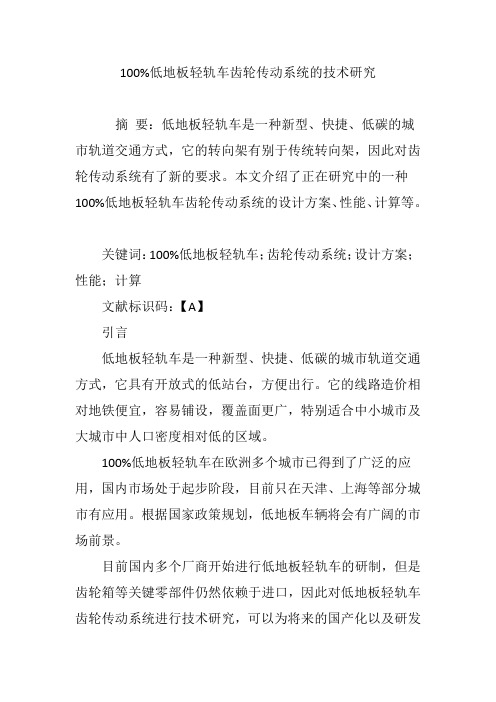 100%低地板轻轨车齿轮传动系统的技术研究