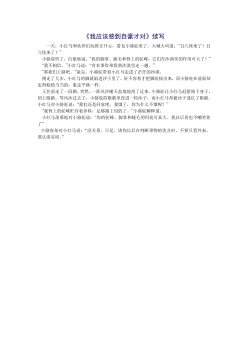 《我应该感到自豪才对》续写