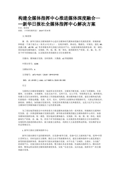 构建全媒体指挥中心推进媒体深度融合——新华日报社全媒体指挥中心解决方案