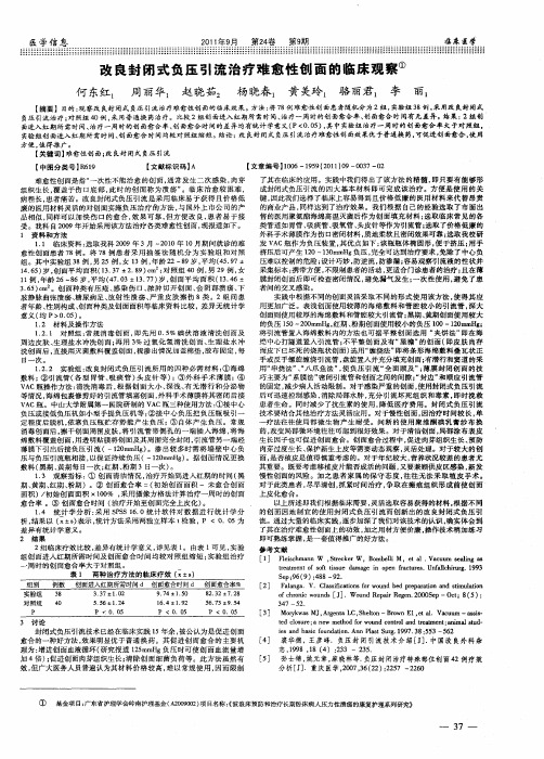 改良封闭式负压引流治疗难愈性创面的临床观察