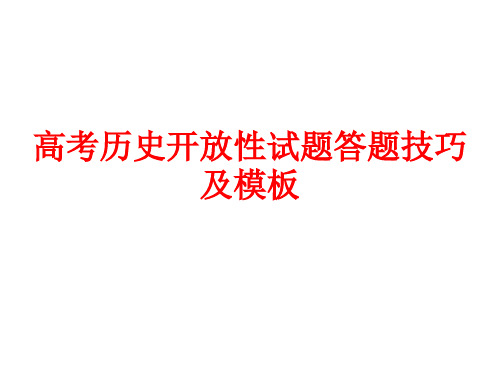 2024届高考历史开放性试题答题技巧及模板课件