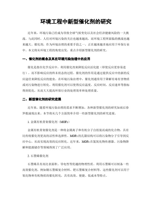 环境工程中新型催化剂的研究