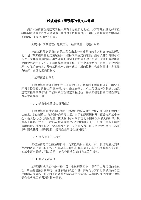 浅谈建筑工程预算的意义与管理