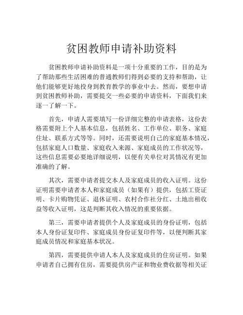 贫困教师申请补助资料