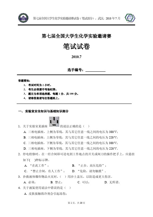 2010第六届全国大学生化学实验竞赛笔试试题-终