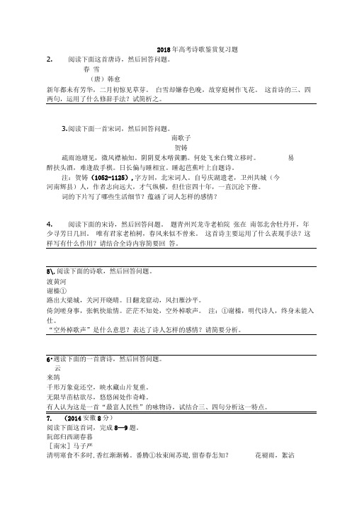 2018高考诗歌鉴赏专项复习题.doc