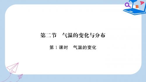 七年级地理上册第3章第二节气温的变化与分布第1课时气温的变化习题课件新版新人教版