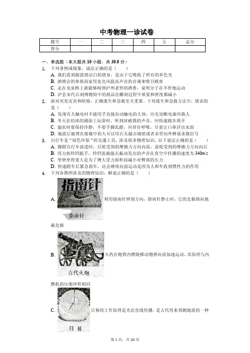 2020年四川省泸州市江阳区中考物理一诊试卷