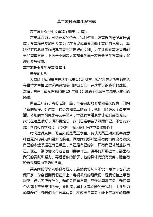 高三家长会学生发言稿（通用12篇）