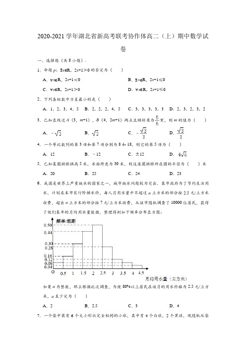 2020-2021学年湖北省新高考联考协作体高二上学期期中数学试卷(解析版)