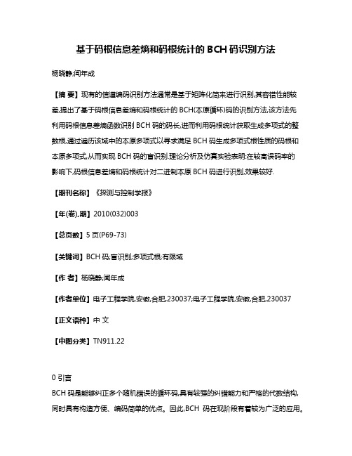 基于码根信息差熵和码根统计的BCH码识别方法