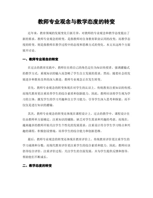 教师专业观念与教学态度的转变