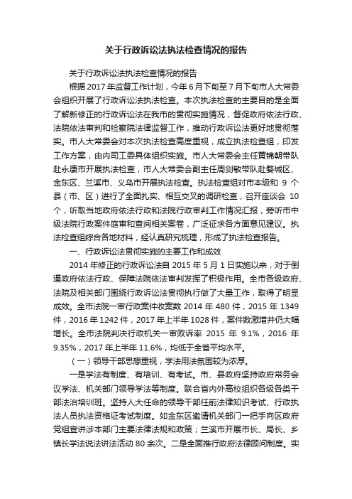 关于行政诉讼法执法检查情况的报告