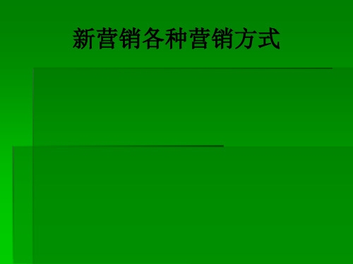 新营销各种营销方式PPT课件