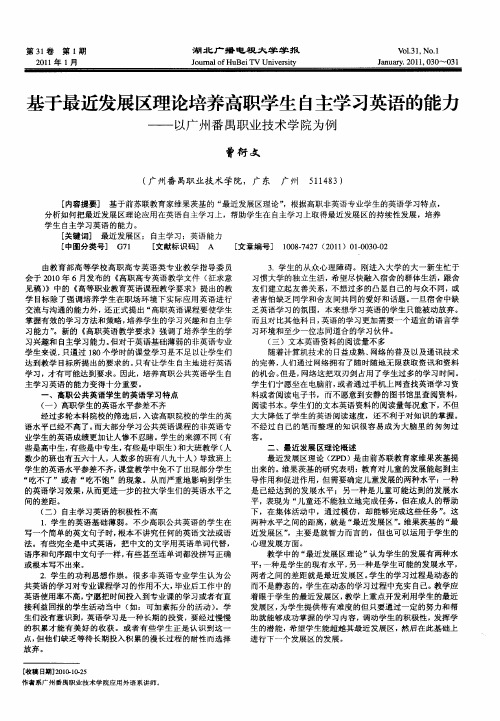 基于最近发展区理论培养高职学生自主学习英语的能力——以广州番禺职业技术学院为例