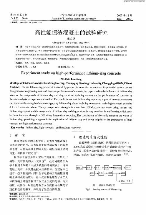 高性能锂渣混凝土的试验研究