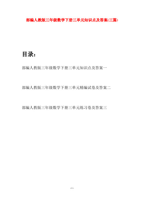 部编人教版三年级数学下册三单元知识点及答案(三套)