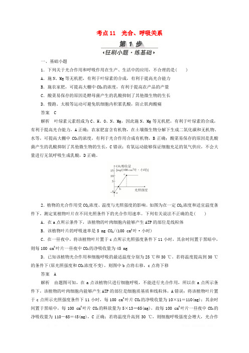 新课标通用2020届高考生物一轮复习考点11光合呼吸关系训练检测含解析