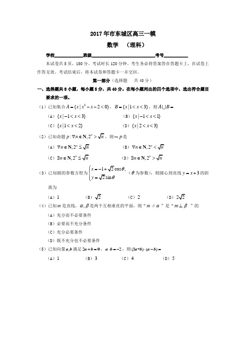 2017北京市东城区高三一模数学理科试卷(word版含问题详解)