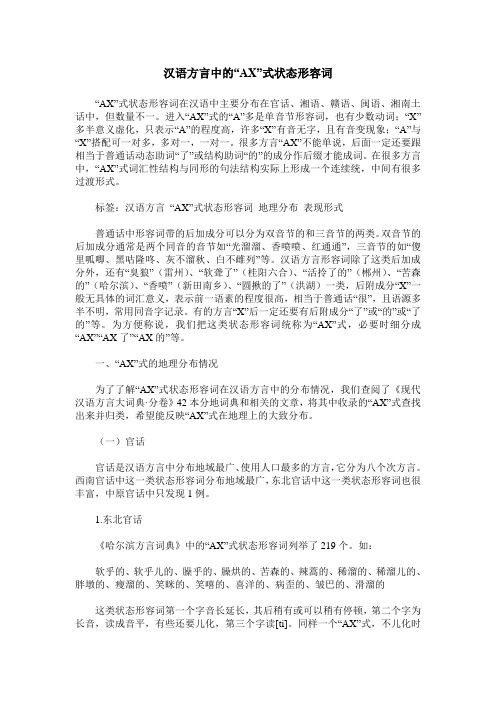 汉语方言中的“AX”式状态形容词