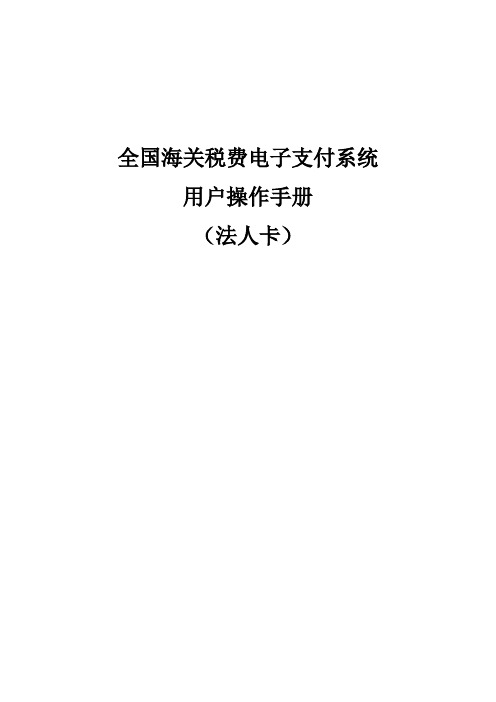 全国海关税费电子支付系统