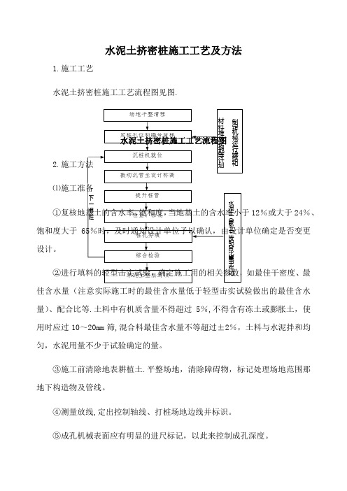 水泥土挤密桩施工工艺及方法