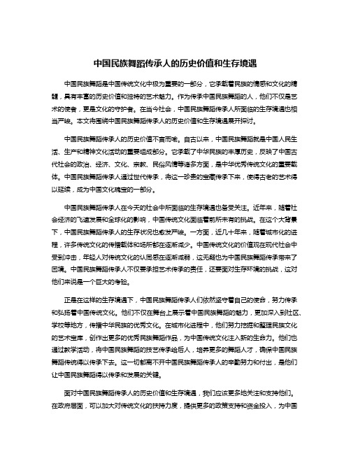 中国民族舞蹈传承人的历史价值和生存境遇