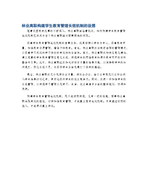 林业高职构建学生教育管理长效机制的设想