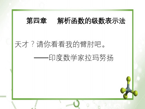 复变函数与积分变换第四章级数