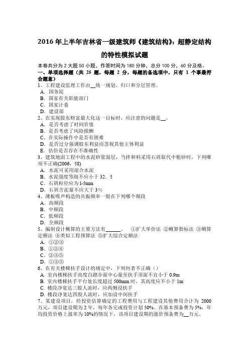 2016年上半年吉林省一级建筑师《建筑结构》：超静定结构的特性模拟试题