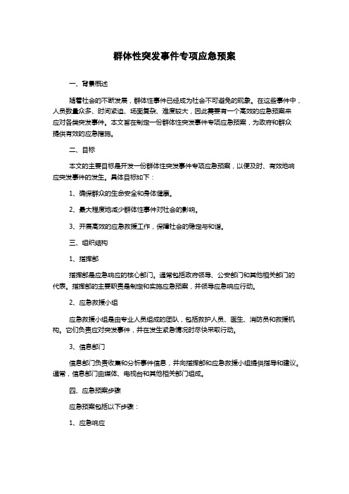 群体性突发事件专项应急预案