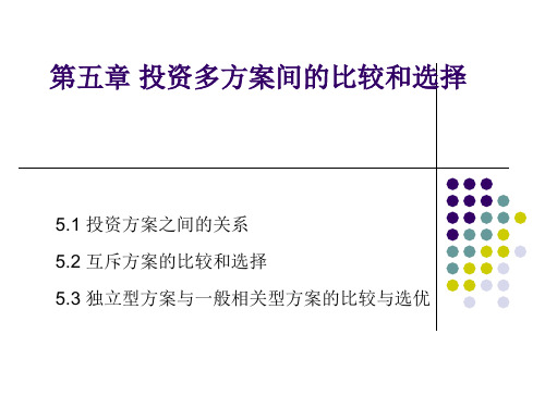 第五章投资多方案间的比较和选择