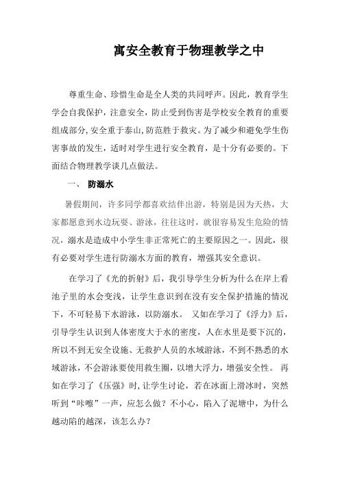 寓安全教育于物理教学之中