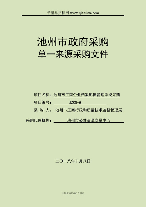 工商企业档案影像管理系统采购公示招投标书范本