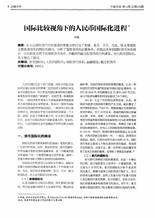 国际比较视角下的人民币国际化进程