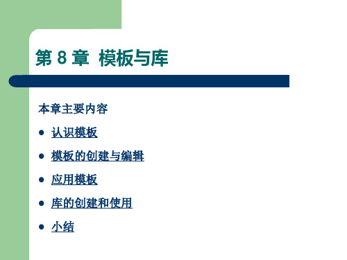 Dreamweaver网页设计之:模板与库