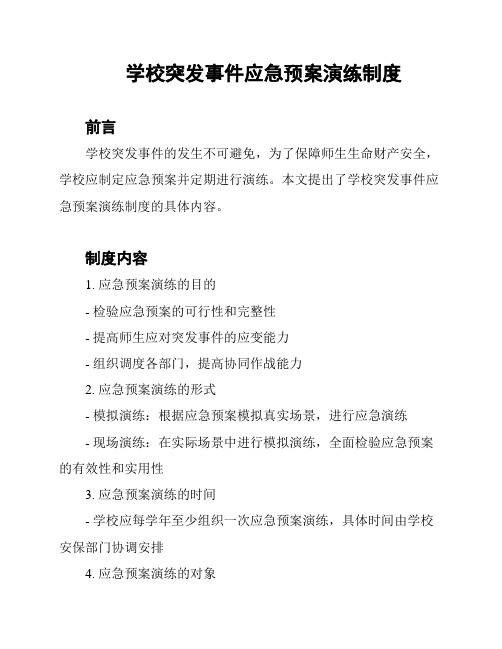 学校突发事件应急预案演练制度