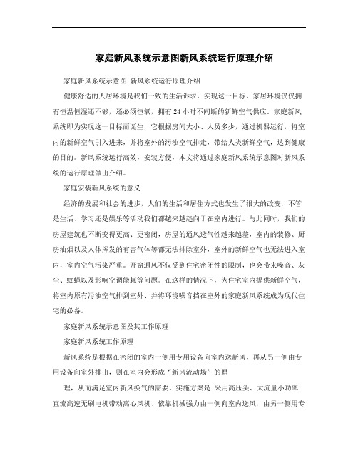 家庭新风系统示意图新风系统运行原理介绍