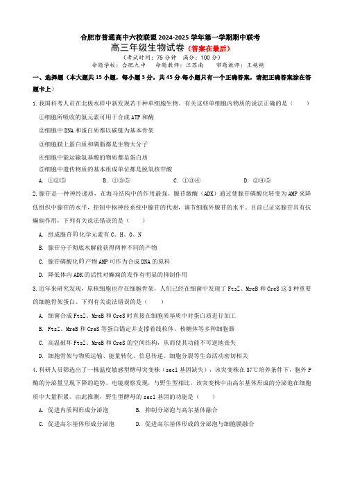 安徽省合肥市普通高中六校联盟2025届高三上学期期中联考试题 生物含答案