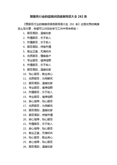 赞服务行业的锦旗词语感谢用语大全292条