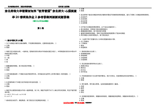 东北师范大学智慧树知到“教育管理”东北师大-心理测量学20春离线作业2参考答案网课测试题答案3