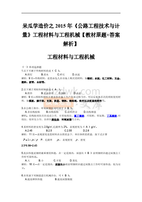 呆瓜学造价之2015年《公路工程技术与计量》工程材料与工程机械【教材原题+答案解析】