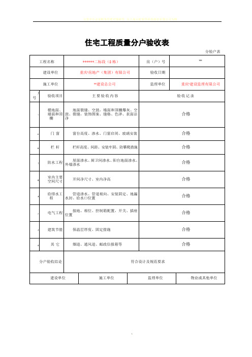 住宅工程质量分户验收表(新表格)