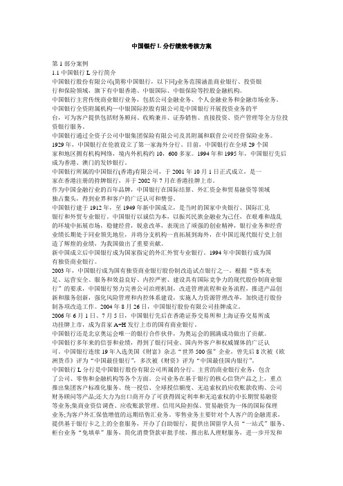 中国银行L分行绩效考核方案