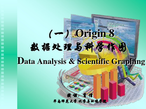 Origin8.0中文教程(精简版)