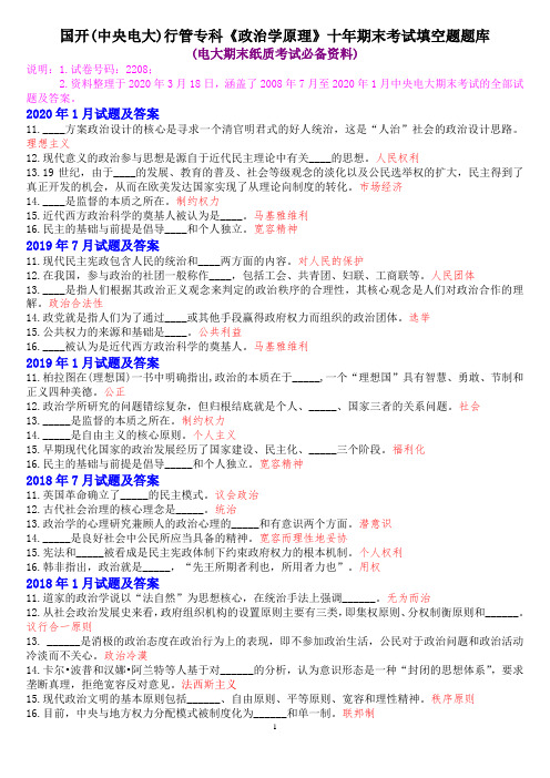 国开(中央电大)行管专科《政治学原理》十年期末考试填空题题库