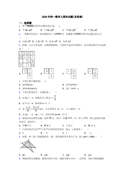 2020年初一数学上期末试题(及答案)